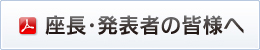 座長・発表者の皆様へ