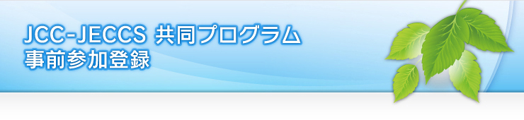 JCC-JECCS 共同プログラム 事前参加登録