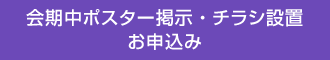 会期中ポスター掲示・チラシ設置お申込み