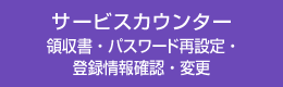 サービスカウンター 領収書・パスワード再設定・登録情報確認・変更