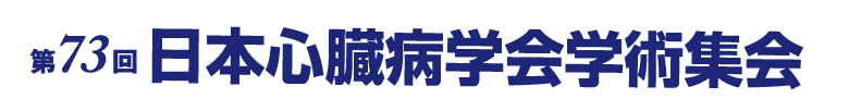 第73回日本心臓病学会学術集会