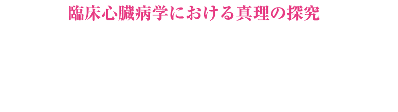 臨床心臓病学における真理の探究
2025年9月19日（金）-21日（日）
会場：
高知県立県民文化ホール
会長：北岡 裕章（高知大学医学部
老年病・循環器内科学 教授）